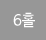 6Ȧ