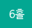 6Ȧ
