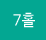 7Ȧ